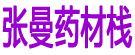 张曼药材栈