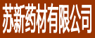 苏新药材有限公司