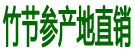 竹节参产地直销