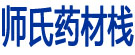 师氏药材栈