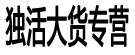 独活大货专营