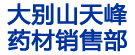 大别山天峰药材销售部