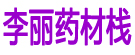 李丽药材栈