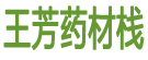 王芳药材栈