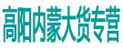 高阳内蒙大货专营