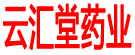 云汇堂药业