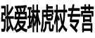 张爱琳虎杖专营