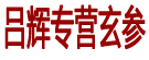 吕辉专营玄参