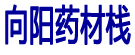向阳药材栈