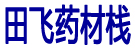 田飞药材栈