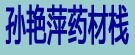 孙艳萍药材栈