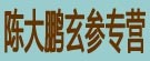 陈大鹏玄参专营