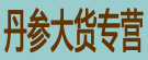 丹参大货专营