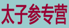 太子参专营