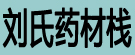 刘氏药材栈
