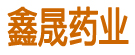 鑫晟药业