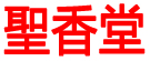 聖香堂