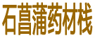 石菖蒲药材栈