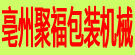 亳州聚福包装机械