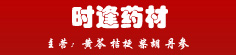 时逢药材