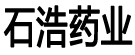 石浩药业