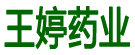 王婷药业