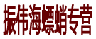 振伟海螵蛸专营