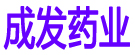 成发药业