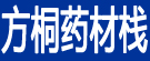 方桐药材栈