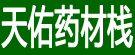 天佑药材栈