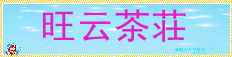 旺云茶荘