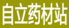 自立药材站