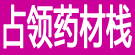占领药材栈