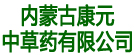 内蒙古康元中草药有限公司