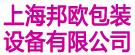 上海邦欧包装设备有限公司