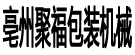 亳州聚福包装机械