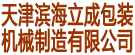 天津滨海立成包装机械制造有限公司