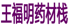 王福明药材栈