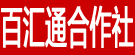 百汇通合作社