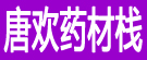 唐欢药材栈