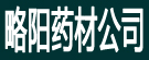 略阳药材公司