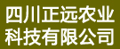 四川正远农业科技有限公司