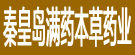 秦皇岛满药本草药业