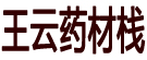 王云药材栈