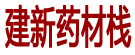 建新药材栈