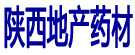 陕西地产药材
