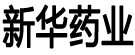 新华药业