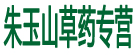 朱玉山草药专营