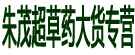 朱茂超草药大货专营