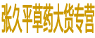 张久平草药大货专营